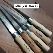 اره کناف چوبی